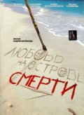 Фильм: Любовь на острове Смерти