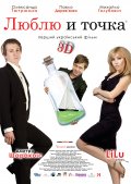 Люблю и Точка (2011) Смотреть бесплатно