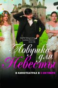 Ловушка для Невесты (2011) Смотреть бесплатно