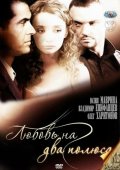 Любовь на два полюса (2012) Смотреть бесплатно