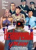 Незаконченный Ужин (1979) Смотреть бесплатно