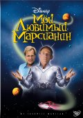 Фильм: Мой Любимый Марсианин