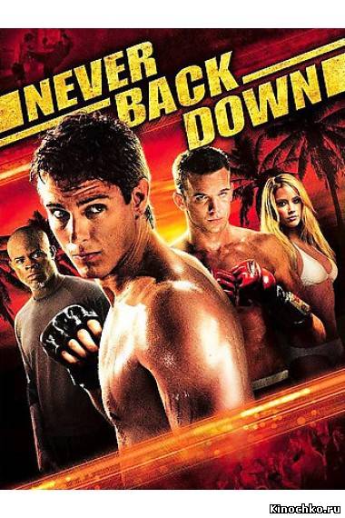 Фильм: Никогда не сдавайся - Never Back Down