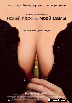 Новый парень моей мамы - My Mom's New Boyfriend (, 2008) Смотреть бесплатно