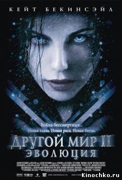 Другой мир 2: Эволюция (2006) Смотреть бесплатно