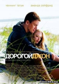 Дорогой Джон - Dear John (, 2010) Смотреть бесплатно