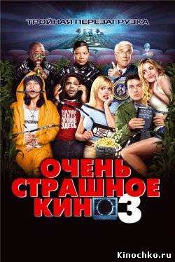 Фильм: Очень Страшное Кино 3