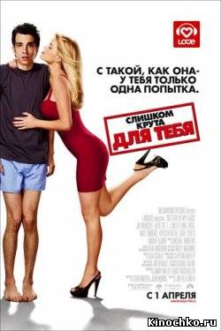 Слишком крута для тебя - Shes Out of My League (, 2011) Смотреть бесплатно