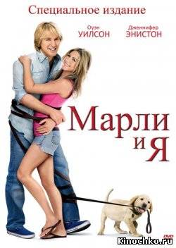 Фильм: Марли и я - Marley and Me