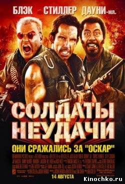 Фильм: Солдаты неудачи - Tropic Thunder