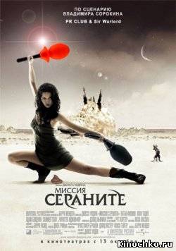 Миссия Серенити - Serenity (, 2005) Смотреть бесплатно