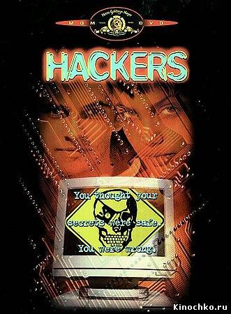 Фильм: Хакеры - Hackers