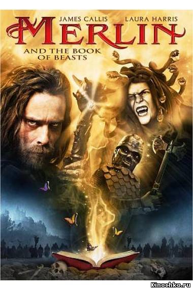 Мерлин и книга чудовищ - Merlin And The Book Of Beasts (, 2009) Смотреть бесплатно