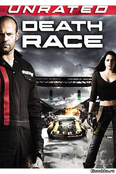 Смертельная гонка - Death Race (, 2008) Смотреть бесплатно