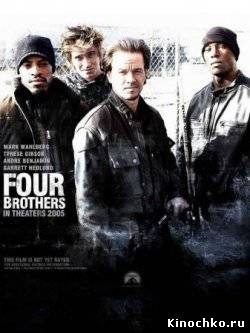 Фильм: Кровь за кровь - Four Brothers