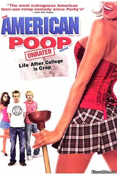 Фильм: Американский пирог 7 Лузеры в Америке - American Pie Presents: American Poop Movie