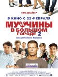 Мужчины в большом городе 2 (2011) Смотреть бесплатно