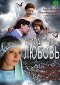 Жила была Любовь (2012) Смотреть бесплатно