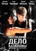 Последнее дело Казановы (2011) Смотреть бесплатно