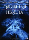 Фильм: Ожившая Невеста