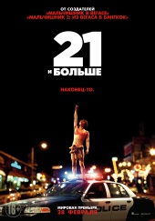 21 и Больше (2013) Смотреть бесплатно