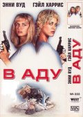 Загнанные за Решетку (1995) Смотреть бесплатно