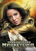 Приключения Мушкетеров (2011) Смотреть бесплатно