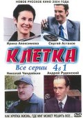 Фильм: Клетка