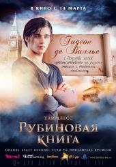 Таймлесс. Рубиновая Книга (2013) Смотреть бесплатно