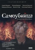 Фильм: Самоубийца