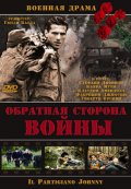 Обратная Сторона Войны (2000) Смотреть бесплатно