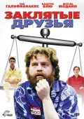 Заклятые Друзья (2009) Смотреть бесплатно