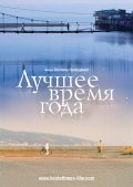 Лучшее Время года (2007) Смотреть бесплатно