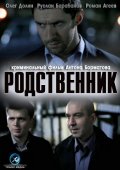 Фильм: Родственник