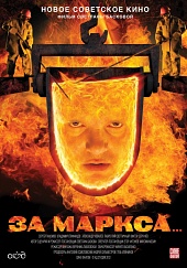 Фильм: За Маркса