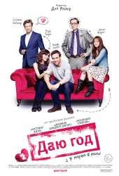 Даю год (2013) Смотреть бесплатно