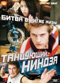 Фильм: Танцующий Ниндзя