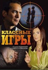 Фильм: Классные Игры