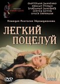 Легкий Поцелуй (2003) Смотреть бесплатно