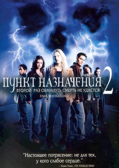 Пункт Назначения 2 (2002) Смотреть бесплатно