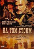 На том Стоим (2003) Смотреть бесплатно