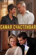 Фильм: Самая Счастливая