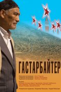 Фильм: Гастарбайтер