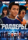 Фильм: Роллеры