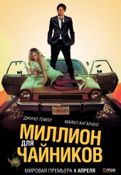 Фильм: Миллион для Чайников