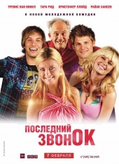 Последний Звонок (2013) Смотреть бесплатно