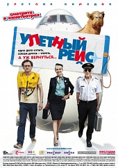 Улетный Рейс (2013) Смотреть бесплатно