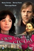 Своя Чужая Сестра (2006) Смотреть бесплатно