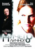 Ничего Личного (2007) Смотреть бесплатно