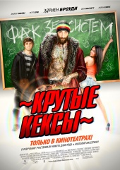 Крутые Кексы (2010) Смотреть бесплатно